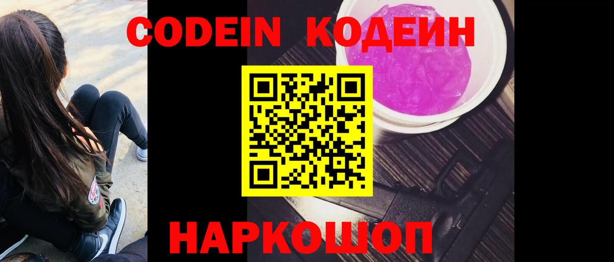 Codein Purple Drank Новодвинск